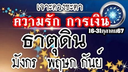 ดูดวงธาตุดิน มังกร พฤษก กันย์💰 Ep.16-31ตค.67 เจาะลึก การเงิน ความรักช่วงนี้🌹