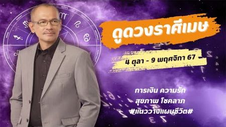 ดูดวงราศีเมษ ช่วง 4 ตุลา-9 พฤศจิกา 2567 #ครบกว่าที่คิด เงิน ความรัก สุขภาพ โชคลาภ วิธีทำบุญเสริมชะตา