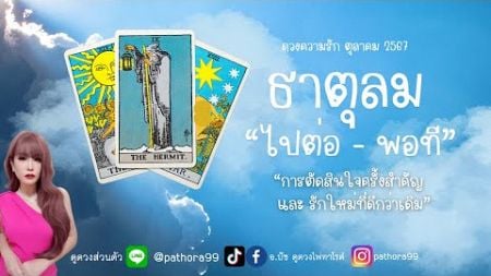 ดวงความรัก #ธาตุลม l &quot;ไปต่อ-พอที&quot; การตัดสินใจครั้งสำคัญและรักใหม่ที่ดีกว่าเดิม l ตค.67