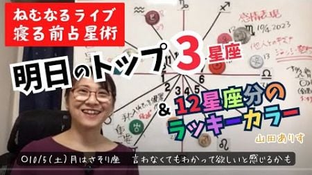 【ライブ毎日占星術】2024年10月5日月はさそり座♏️へ「言わなくて分かって欲しいと感じるかも」良いかもしれない3星座を発表＋12星座別のラッキーカラー→ハッピー占い・占星術ライター山田ありす