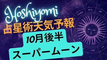 （１０月後半占星術）１０月後半星読み、デカいスーパームーンが来る！星座別リーディングより先に全体運をのぞき見