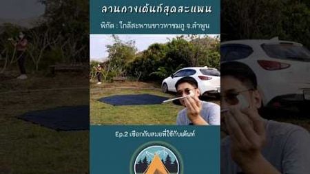 #shorts ลานกางเต้นท์สุดสะแพน Ep.2 เชือกกับสมอที่ใช้กับเต้นท์ #campingreview @POUNDREVIEW