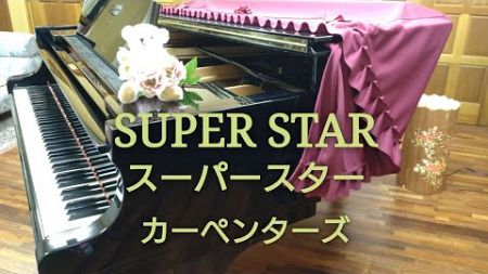 SUPER STAR/スーパースター/カーペンターズ