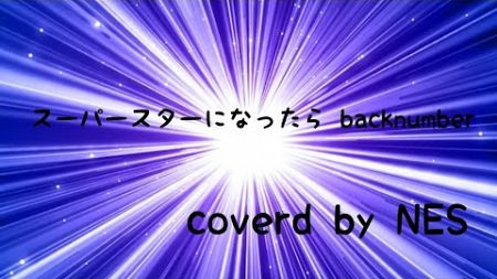 スーパースターになったら/backnumber/弾き語りしてみた