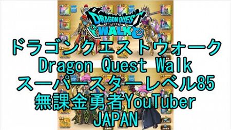 【Japanese YouTube】【Japan】【ドラゴンクエストウォーク】スーパースターレベル85【無課金勇者】【位置情報RPGゲーム】【DQW Game】【Dragon Quest Walk】