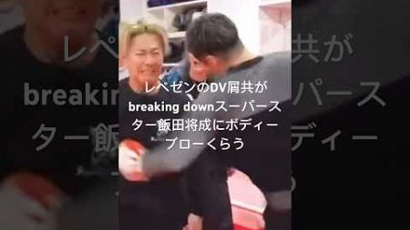 レペゼンフォックスのDV屑共が朝倉未来breaking downスーパースター飯田将成にボディーブローの制裁