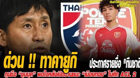 ทันข่าวภาคค่ำ ฟุตบอลไทย 4/10/67 ด่วน !! ทาคายูกิ นิชิกายะ ประกาศรายชื่อ &quot;ทีมชาติไทย&quot; U23 สองชุดเก็บต