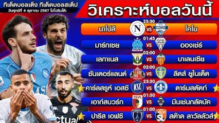 วิเคราะห์บอลวันนี้ | ทีเด็ดบอลเต็ง | ทีเด็ดบอลสเต็ป by โปโป้ล้มโต๊ะ 4-10-67 ทีเด็ดบอลสเต็ปวันนี้