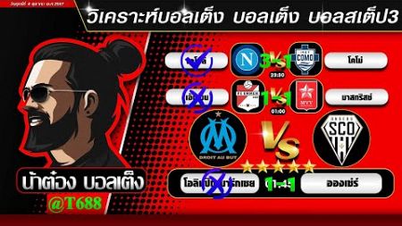 วิเคราะห์บอลวันนี้ บอลสเต็ป สเต็ป3 วันที่ 4 ตุลาคม พ.ศ.2567