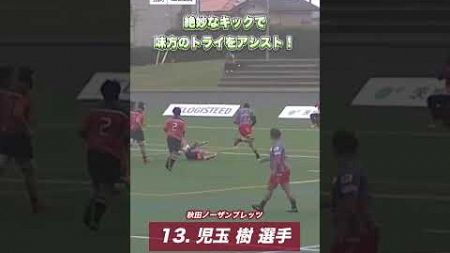 【#トップイースト】🏉#秋田ノーザンブレッツ #児玉樹 選手の絶妙なキックで、味方のトライをアシスト🏃 #ラグビー #rugbyjp #Shorts