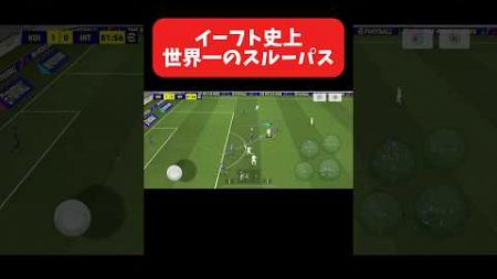 世界一のスルーパスがこちら 2 #イーフットボール #efootball #football #soccer #サッカー