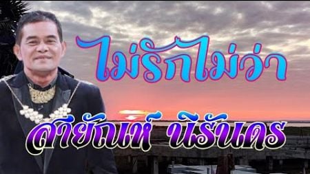 ไม่รักไม่ว่า#สายัณห์นิรันดร #กุมภวาปี #หนองหานกุมภวาปี #ปั่นเพื่อสุขภาพ