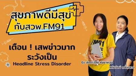 เตือน เสพข่าวมากระวังเป็น &quot;Headline Stress Disorder&quot; : สุขภาพดีมีสุขกับ สวพ.FM91 : 4 ตุลาคม 2567