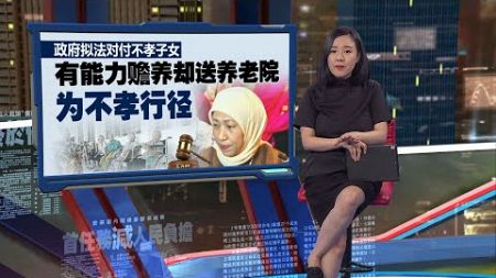 故意疏忽照顾父母 不孝子女或遭法律对付 | 新闻报报看 04/10/2024