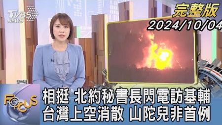 【1300完整版】相挺 北約秘書長閃電訪基輔 台灣上空消散 山陀兒非首例｜詹舒涵｜FOCUS世界新聞20241004@tvbsfocus