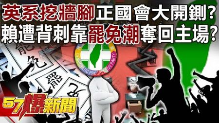 英系挖牆腳正國會大開鍘？ 賴清德遭背刺靠「罷免潮」奪回主場？！ - 林裕豐 黃暐瀚 張禹宣 黃揚明 徐俊相《57爆新聞》20241004-5