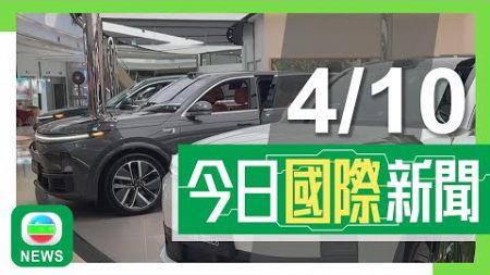 香港無綫｜兩岸 國際新聞｜2024年10月4日｜歐盟表決通過對進口中國電動車加徵關稅 商務部指堅決反對歐方保護主義做法｜日本首相石破茂發表首次施政演說 稱將全面推進對華戰略互惠關係｜TVB News