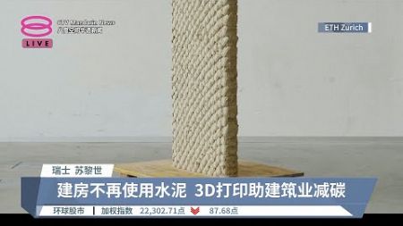 往后建房无需使用水泥 瑞士研发新3D打印技术【2024.10.04 八度空间华语新闻】