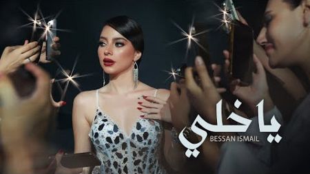 Bessan Ismail - يا خلي (Official Music Video) | بيسان إسماعيل