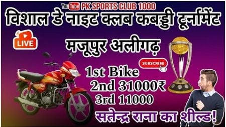 विशाल डे नाईट क्लब कबड्डी टूर्नामेंट मजूपुर अलीगढ़ | Pk Sports Club 1000 |#kabaddi #Golkabaddi