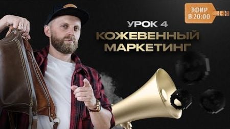 Урок №4. КОЖЕВЕННЫЙ МАРКЕТИНГ