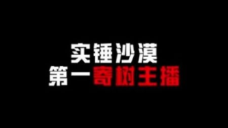 沙漠“技术”主播，一枪一个小盆友。 #沈轩 #和平精英#和平精英空岛集结