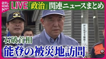 【ライブ】『政治に関するニュース』就任後、初の地方視察 石破首相が能登の被災地を訪問 / なぜ？“石破カラー”封印の所信表明 「約束を守れ」ヤジ入り乱れ怒号も　など──（日テレNEWS LIVE）