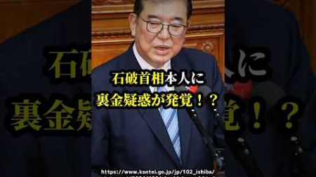 石破首相に裏金疑惑が発覚！？旧石破派が政治資金不記載 #shorts #vtuber