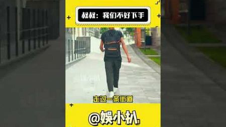 我们大人不好下手#娱乐评论大赏 #搞笑 #万万没想到#shorts