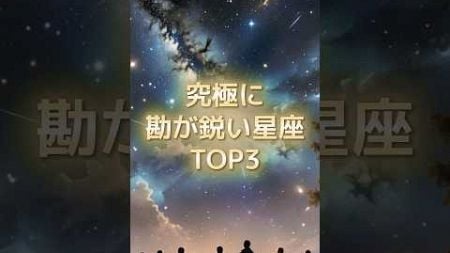 究極に感が鋭い星座TOP3 #星座 #勘 #スピリチュアル