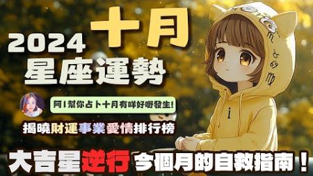 【阿I星座直播】探索未來20年能量的秘密｜大吉星逆行，今個月的自救指南！｜揭曉2024年10月星座運勢｜｜#廣東話 #ICrystalHK #星座心事台