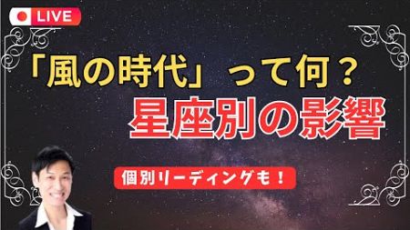 【風の時代って何？】星座別の影響！男心個別リーディングもあり✨