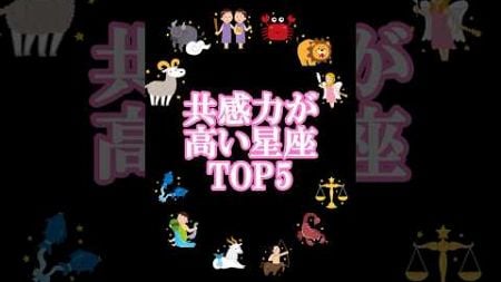 【占い】共感力が高い星座TOP5＃占い　＃恋愛運　＃両思い　＃片思い