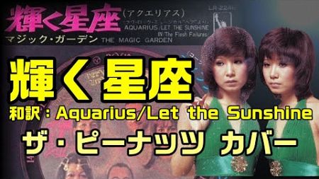 【和訳：輝く星座（原曲名：Aquarius/Let the Sunshine In）】をザ・ピーナッツの貴重音源で和訳をしてみた：是非、概要欄もご覧ください。