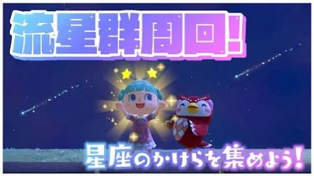 【あつまれどうぶつの森】流星群周回！星座のかけらたくさん集めたい！【Lapinna】