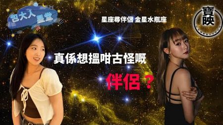 包大人星堂 |星座尋伴侶 金星水瓶座 真係想搵咁古怪嘅伴侶？|星座入門|星座分析|包大人|吳靜琳|梁伊晴|韓三八|星座|寶映