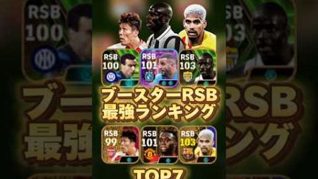 イーフットボール 歴代ブースターRSB最強ランキング！誰が一番強い？ #efootball2024 #イーフト