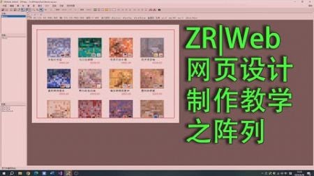 ZR|Web网页设计制作教学之阵列