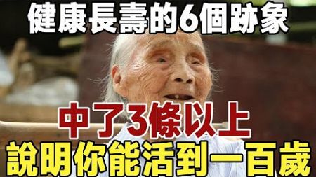 佛禪：健康長壽的6個跡象！中了3條以上，說明你身體很健康，能活到一百歲，建議所有中老年人都看看