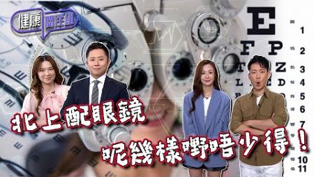 健康關注組｜ EP226 PT1｜ 北上配眼鏡 呢幾樣嘢唔少得！ ｜ 北上驗眼｜ 兒童驗眼｜ 近視｜ 遠視｜ 散光｜ 敖嘉年 ｜ 朱智賢 ｜ HOY TV 77台