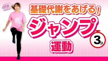 【ストレッチ】基礎代謝を上げる！ジャンプ運動〈管理栄養士による健康レッスン！〉