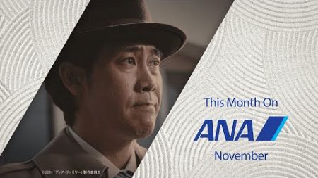 ANA11月の機内エンタメ_国内線 | Entertainment for November_Domestic