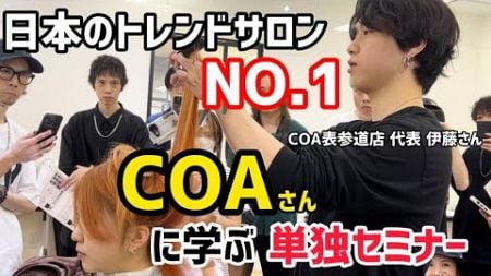 【COA】日本一のトレンドサロンにカットセミナーをお願いしたら本物の美容師だった!!/COA表参道店 代表 伊藤裕也さんによる特別セミナー