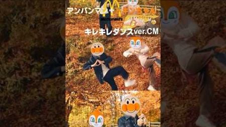 【三角チョコパイ×アンパンマン】トレンドのマクドナルドCMをアンパンマンとドキンちゃんが踊る🎵🍔 #三角チョコパイ#マクドナルド#アンパンマン#ドキンちゃん#ni-ki#cm#mcdonalds