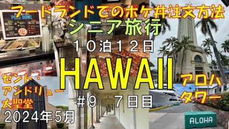 【ハワイ 2024年5月#9】フードランドポケ丼注文方法 セント・アンドリュー大聖堂 アロハタワー 10泊12日 7日目