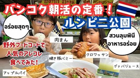 【バンコク】ルンピ二公園で朝活！公園内のフードコートで人気の朝ご飯レビュー♪｜สวนลุมพินี｜Lumpini Park｜BANGKOK