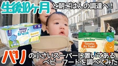 【パリ】小さいスーパーにあったベビーフードを調べてみた！生後10ヶ月と朝ごはんの調達へ【子連れ海外旅行】