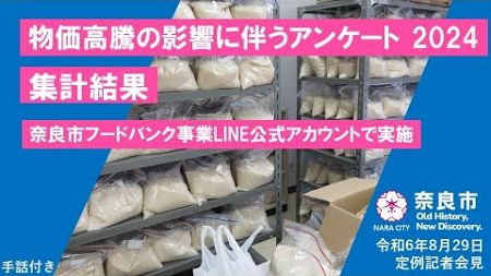 奈良市フードバンク事業LINE公式アカウントで実施「物価高騰の影響に伴うアンケート2024」集計結果【市長会見】（令和6年8月29日発表）