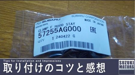 フォレスター フロントフードステーのクランプ 57255-ag000 スバル純正