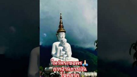 ไหว้พระขอพร#ตั้งจิตอธิฐาน#การงานการเงิน #ขอโชคลาภเงินทอง #เจริญรุ่งเรื่อง